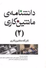 کتاب دانشنامه ماشینکاری - 2