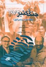 کتاب جنگ اکتبر 1973