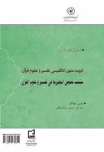 جلد کتاب گزیده متون انگلیسی تفسیر و علوم قرآن