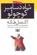 کتاب شاه دسامبر کوچولو