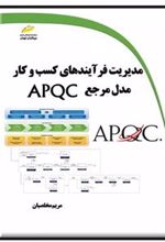 کتاب مدیریت فرآیندهای کسب و کار مدل مرجع APQC