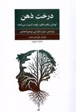 کتاب درخت ذهن