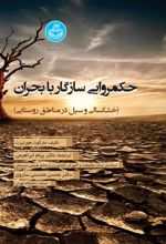 کتاب حکمروایی سازگار با بحران