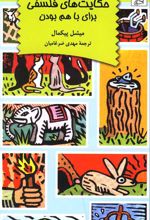 کتاب حکایت های فلسفی