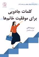 کتاب کلمات جادویی برای موفقیت خانم ها