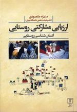 کتاب ارزیابی مشارکتی روستایی