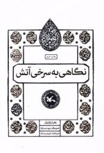 کتاب نگاهی به سرخی آتش