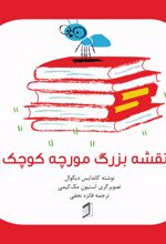 جلد کتاب نقشه بزرگ مورچه کوچک
