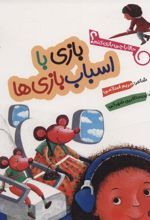 کتاب بازی با اسباب بازی ها
