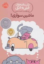 کتاب ماشین سواری!