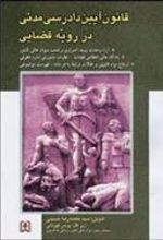 کتاب قانون دادرسی مدنی در رویه قضایی