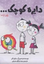 کتاب دایره کوچک...