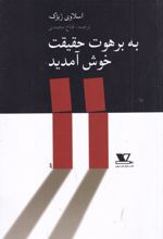 کتاب به برهوت حقیقت خوش آمدید