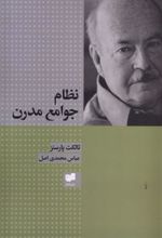 کتاب نظام جوامع مدرن