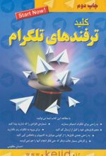 کتاب کلید ترفندهای تلگرام