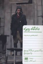 کتاب دادگاه ویژه