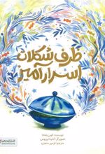 کتاب ظرف شکلات اسرارآمیز