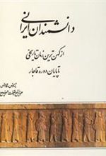 کتاب دانشمندان ایرانی (از کهن ترین زمان تاریخی تا پایان دوره قاجار)