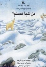 کتاب من کجا هستم؟ اینجا پر از برف است
