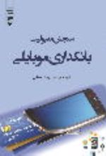 جلد کتاب سنجش مقبولیت بانکداری موبایلی