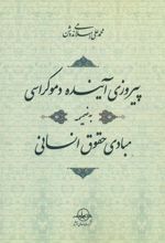 کتاب پیروزی آینده دموکراسی