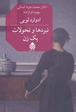 کتاب نبردها و تحولات یک زن