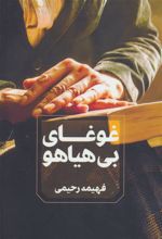 کتاب غوغای بی هیاهو