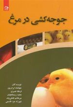 کتاب جوجه کشی در مرغ