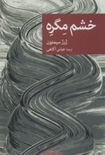کتاب خشم مگره