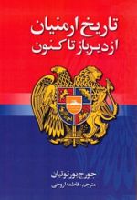 جلد کتاب تاریخ ارمنیان از دیرباز تا کنون