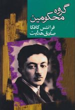 کتاب گروه محکومین