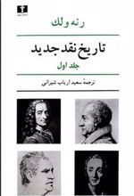 کتاب تاریخ نقد جدید (1)