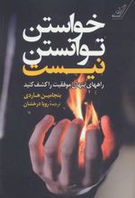 کتاب خواستن توانستن نیست