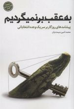 کتاب به عقب بر نمیگردیم