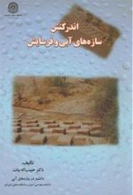 کتاب اندرکنش‏ سازه‏ های ‏آبی‏ و فرسایش‏