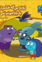 جلد کتاب زوزو می‌گه خشم زیاد به بابا جونم نمی‌آد