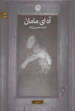کتاب آه ای مامان