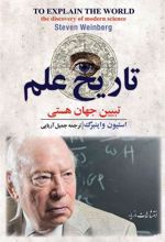 کتاب تاریخ علم: تبیین جهان هستی