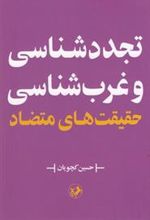 کتاب تجدد شناسی و غرب شناسی