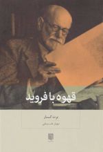 کتاب قهوه با فروید