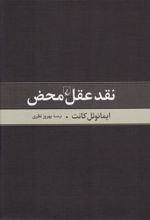 کتاب نقد عقل محض