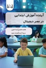 جلد کتاب آینده آموزش ابتدایی در عصر دیجیتال