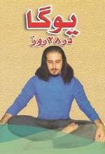 کتاب یوگا در 28 روز