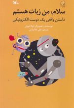 کتاب سلام، من ربات هستم