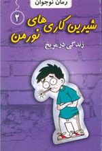 کتاب شیرین کاری های نورمن (2)