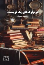 جلد کتاب مونولوگ‌های یک نویسنده