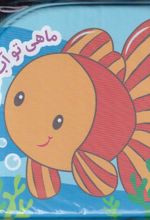 کتاب ماهی تو آب تمیزه