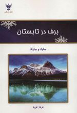کتاب برف در تابستان