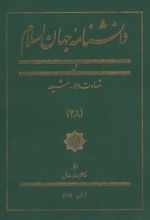 کتاب دانشنامه جهان اسلام (28)