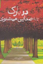 کتاب در پارک چه صدایی می شنوی؟